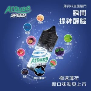 AROUSE SPEED 極速薄荷煙油30ml